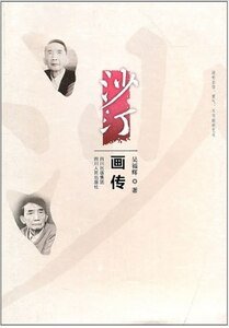 沙汀畫傳