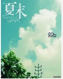 《夏之恋曲》