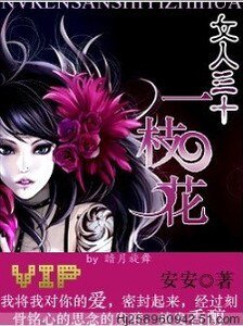學會去愛：女人三十一枝花