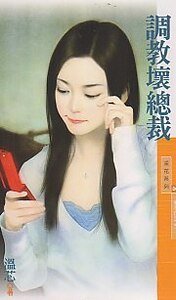 调角徊总裁(点石成金之一)