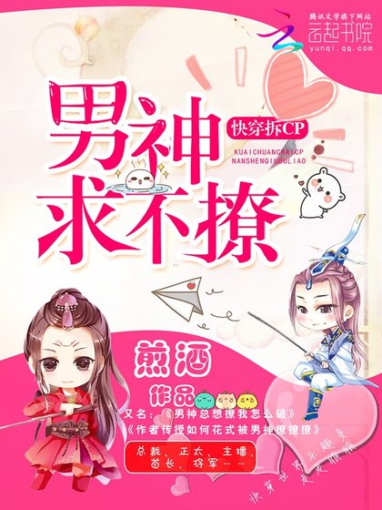 《快穿拆cp:男神求不撩》