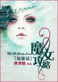 （综童话同人）魔女攻略