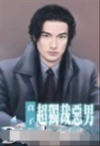 超独裁恶男（坏到骨子里系列之六）