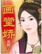 《畫堂嬌》