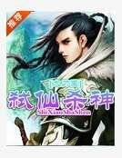 弒仙殺神