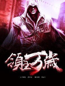 領主萬歲
