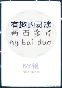 有趣的灵魂两百多斤