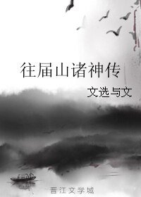 往届山诸神传
