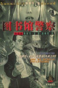 圖書館警察