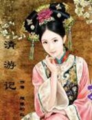 清遊記