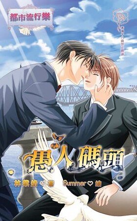 愚人碼頭(新版)