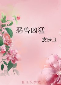《惡獸兇猛》
