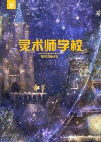 靈術師學校