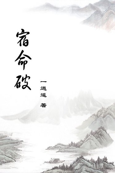 上官氏改命记/宿命破