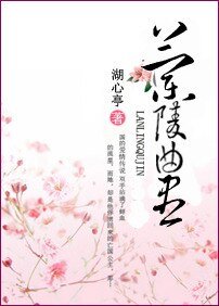 兰陵曲尽