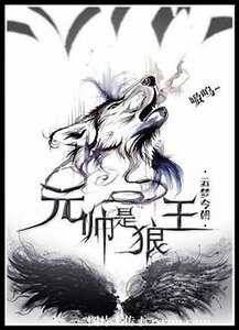 元帥是狼王