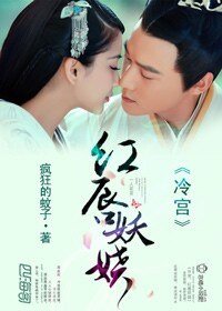 冷宫，美人醉/红唇妖娆