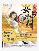 異世之女神爭霸