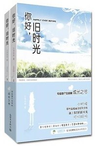 你好，舊時光（又名：瑪麗蘇病例報告）