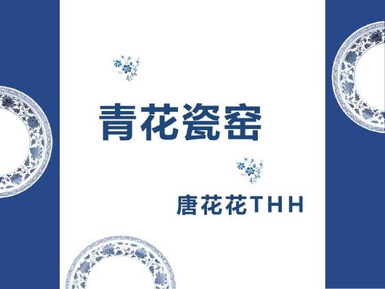 青花瓷窯