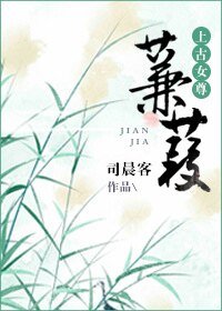 蒹葭（上古女尊）