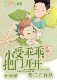 《小受乖乖,把门开开》