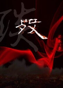 歿