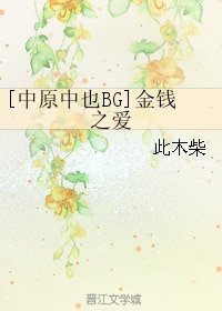 （文豪野犬同人）[中原中也BG]金钱之爱