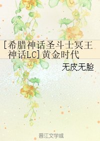 （圣斗士同人）[希腊神话圣斗士冥王神话LC]黄金时代