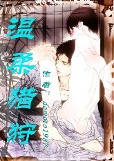 《温柔猎狩》
