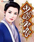 少奶奶当家