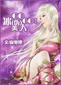 《GOGO!冰(偽)美人/未冬寒冰之蒼藍篇》