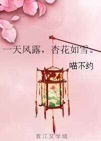 《一天风露,杏花如雪。》