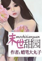 《末世甜园》