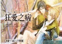 狂爱之病（出书版）