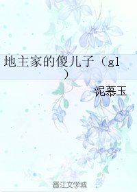 《地主家的傻儿子(gl)》