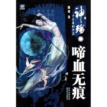 神殇·啼血无痕
