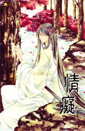 情痴(悲剧版)