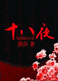 《十八夜(原名:十八禁夜)》