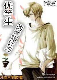《(綜漫同人)優等生的修煉計劃》