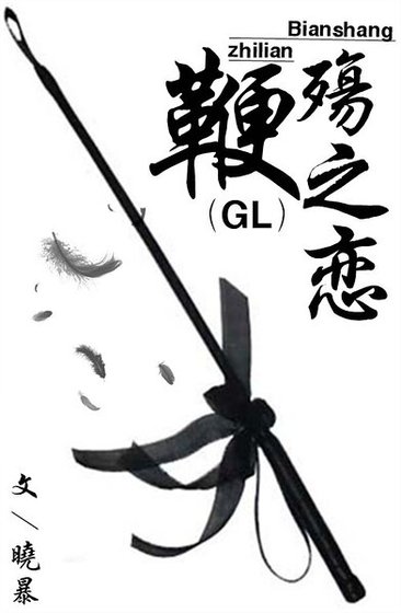 《鞭殇之恋》