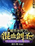 魔獸外傳之混血劍聖