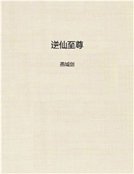 《逆仙至尊》