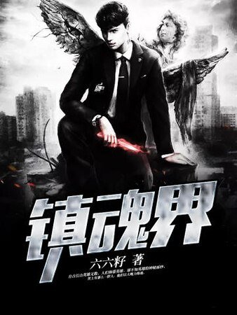 镇魂界