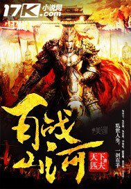百战山河