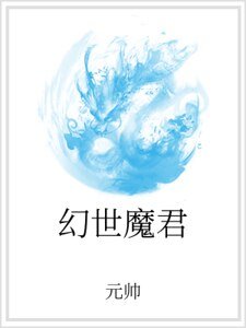 《幻世魔君》