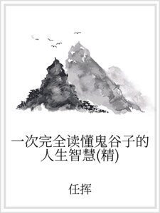 一次完全讀懂鬼谷子的人生智慧（精）