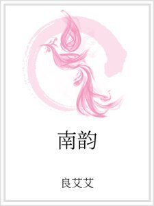 南韵
