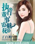 《执行董事追魅秘(完本)》