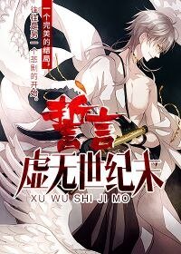 《誓言·虚无世纪末》
